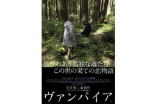 岩井俊二が描くヴァンパイアの“純愛”に酔う　『ヴァンパイア』予告編解禁！ 画像
