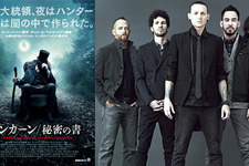『リンカーン／秘密の書』主題歌が「リンキン・パーク」に決定　最新PVも到着！ 画像