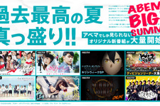 「夜あそび」「SAO」「I-LAND2」…ABEMA BIG SUMMER後半も盛り沢山なラインアップ！ 画像