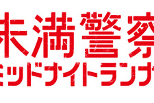 中島健人＆平野紫耀の激烈バトルに視聴者“号泣”の嵐…「未満警察 ミッドナイトランナー」第9話 画像