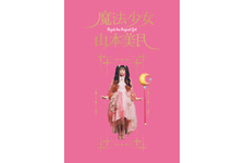 山本美月が“魔法少女”テーマの書籍発売＆展覧会も「まさしく理想の集合体」 画像