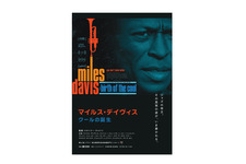 マイルス・デイヴィス　クールの誕生