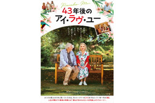 43年後のアイ・ラヴ・ユー