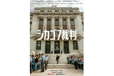 【Netflix映画】シカゴ7裁判