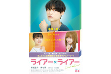 松村北斗がクールで激甘!? 森七菜はギャルに『ライアー×ライアー』特報 画像