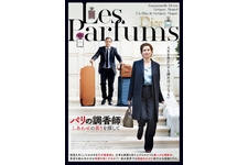 パリの調香師　しあわせの香りを探して