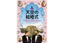 天空の結婚式