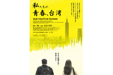 私たちの青春、台湾