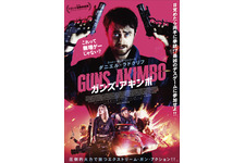 ガンズ・アキンボ