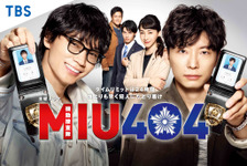 綾野剛×星野源の最強バディをもう一度…「MIU404」が全話一挙放送！ 1月3日朝から 画像