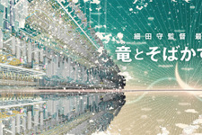 細田守監督の最新作『竜とそばかすの姫』2021年夏公開！巨大インターネット世界が舞台 画像