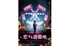 『燃ゆる女の肖像』ノエミ・メルラン、遊園地のアトラクションに恋!?『恋する遊園地』公開 画像