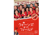 解散間近のサッカーチームを主婦が救う？『クィーンズ・オブ・フィールド』日本公開 画像