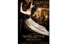 真実の愛を描く…マドンナ監督最新作『ウォリスとエドワード』ポスターを独占公開！ 画像