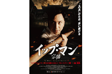 イップ・マン　宗師