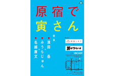 「原宿で寅さん」する？　「原宿シネマ」×『男はつらいよ』のゲスト館長に濱田岳！ 画像
