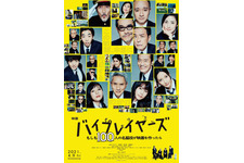 バイプレイヤーズ～もしも100人の名脇役が映画を作ったら～