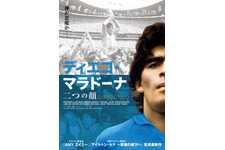 ディエゴ・マラドーナ　二つの顔