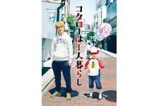 横山裕が連ドラ初主演、売れない漫画家と訳アリ5歳児のハートフルコメディ「コタローは1人暮らし」 画像