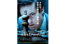 完全なるチェックメイト