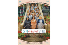 5月の花嫁学校