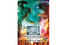 ゴジラVSコング