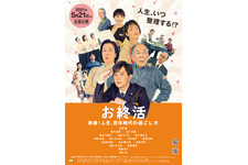 お終活　熟春！人生、百年時代の過ごし方