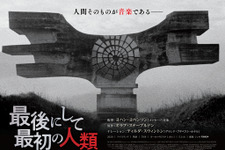 ティルダ・スウィントンがナレーション、天才作曲家ヨハン・ヨハンソン監督作『最後にして最初の人類』日本上陸 画像