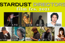 『青空エール』『劇場版　そして、生きる』上映も「STARDUST DIRECTORS film fes.」開催 画像