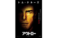 「トム（10・6）の日」直前！　トム・クルーズ主演作『アウトロー』ポスターが解禁 画像