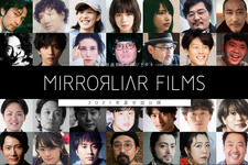 短編映画製作プロジェクト「MIRRORLIAR FILMS」一般クリエイター監督が決定、SSFF & ASIAで世界初公開も 画像