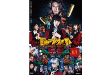 映画 賭ケグルイ　絶体絶命ロシアンルーレット