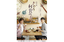 劇場版「きのう何食べた？」