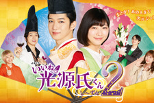 千葉雄大×伊藤沙莉「いいね！光源氏くん し～ずん2」最終回直前！ 前3回を一挙放送 画像