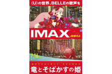 究極の仮想世界へ誘う『竜とそばかすの姫』IMAX上映が決定！細田守監督作品では初 画像