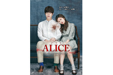 アリス：ワンダーランドから来た少年