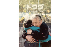 ドクグ　～スタンド・バイ・ミー～