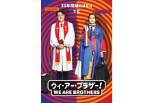 ウィ・アー・ブラザー！