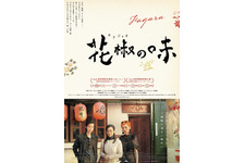 秘伝のスープ作りに奮闘…父の死をきっかけに出会った三姉妹の成長物語『花椒の味』11月公開 画像