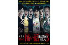 劇場版ほんとうにあった怖い話〜事故物件芸人3〜