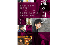 横浜流星、メモリアル写真集＆パーソナルブック表紙カット解禁！写真展の開催も決定 画像