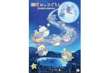 映画 すみっコぐらし 青い月夜のまほうのコ