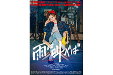 松本まりか、80年代の女性新人監督に！主演映画『雨に叫べば』Amazonで配信へ 画像