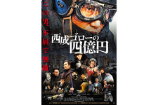 西成ゴローの四億円