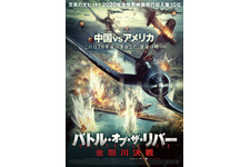 バトル・オブ・ザ・リバー　金剛川決戦