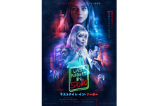 ラストナイト・イン・ソーホー