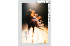 池松壮亮＆伊藤沙莉、ダンスするように抱き合う…『ちょっと思い出しただけ』ティザービジュアル 画像