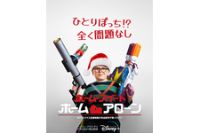 ホーム・スイート・ホーム・アローン