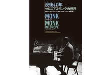 MONK　モンク
