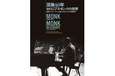 モンク・イン・ヨーロッパ